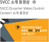 SVCC 소개 동영상