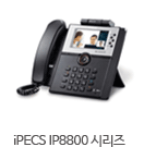 iPECS IP8800 시리즈