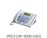 iPECS LDP-6000 시리즈