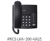 iPECS LKA-200 시리즈