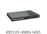 iPECS ES-4500G 시리즈 