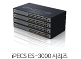 iPECS ES-3000 시리즈