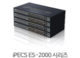 iPECS ES-2000 시리즈